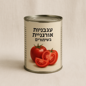 עגבניות אורגניות בשימורים