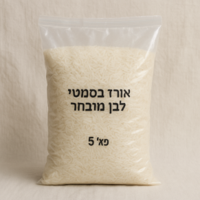 אורז בסמטי לבן מובחר 5 קג חבכוני
