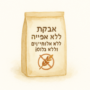 אבקת אפייה ללא אלומיניום וללא גלוטן
