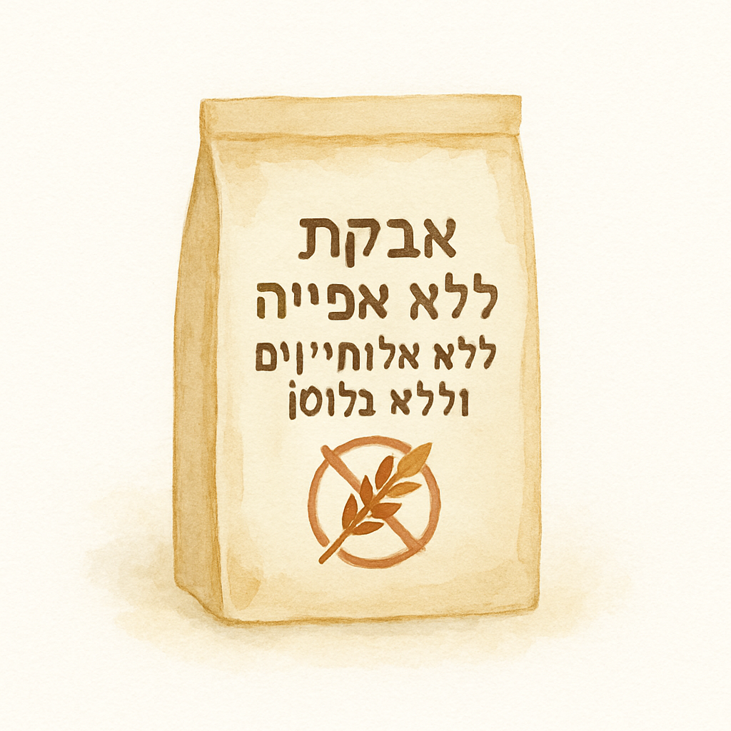 אבקת אפייה ללא אלומיניום וללא גלוטן