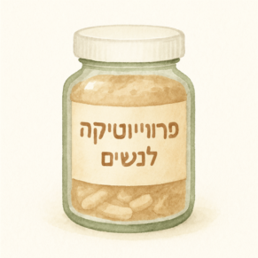 נשית פרוביוטיקה לדלקות וכו