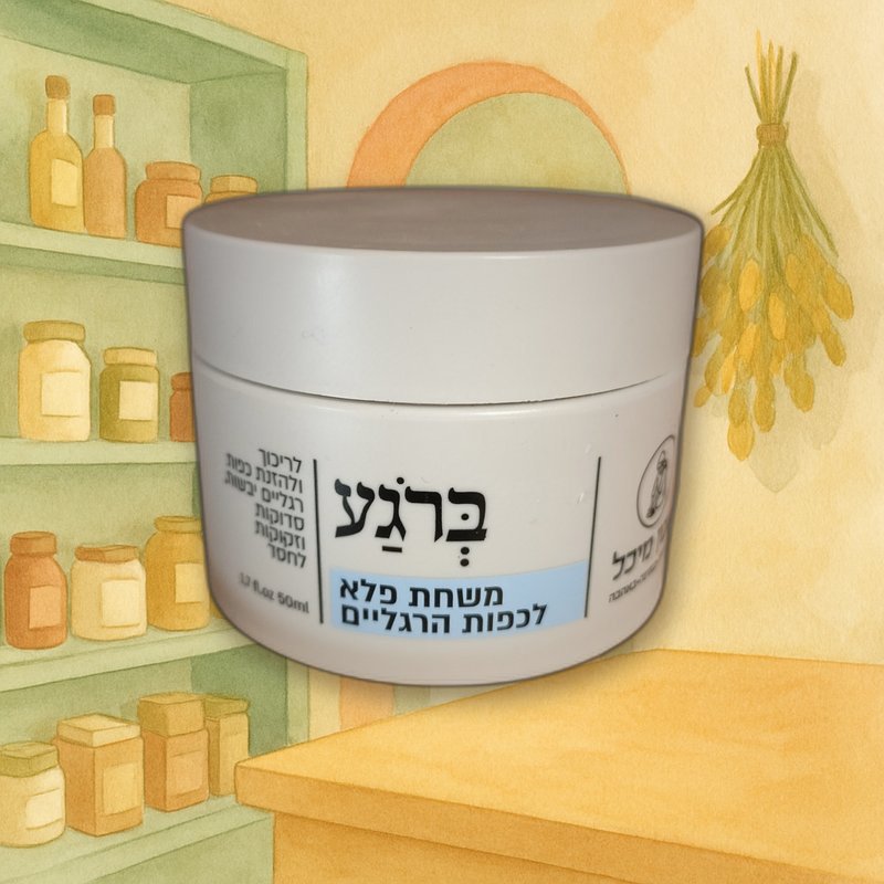ברוגע משחת פלא לכפות הרגליים