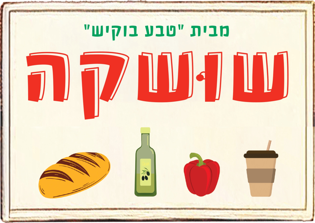 שושקה - הרבה דברים טובים במקום אחד קטן