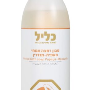כליל - סבון רחצה צמחי פפאיה מנדרין
