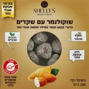 שוקולנמר עם שקדים SHELLYS